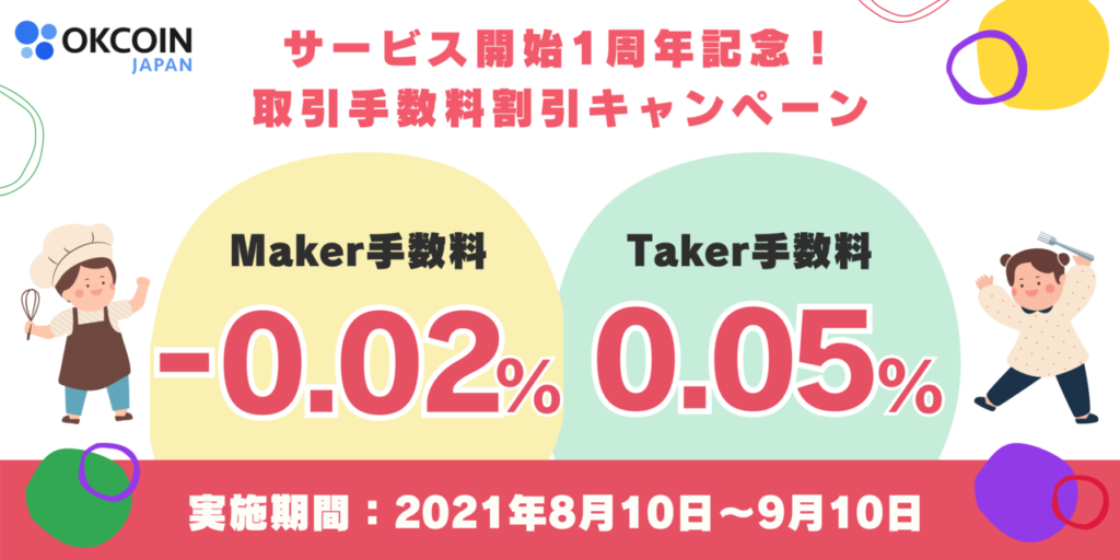 終了】サービス開始1周年記念！取引手数料割引キャンペーン – OKJ Blog