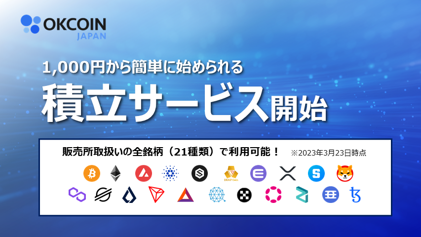 「積立」サービス開始に関するお知らせ