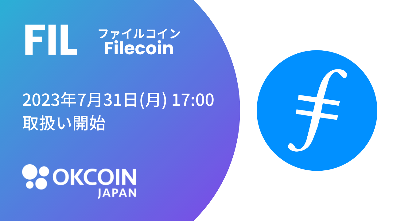 『ファイルコイン（FIL）』の取り扱いに関するお知らせ