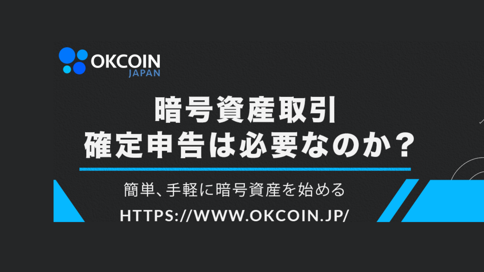暗号資産取引 ～確定申告は必要なのか？～ [PR]