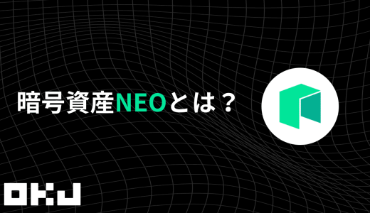 暗号資産『ネオ（NEO）』とは？
