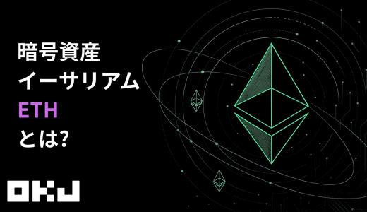 暗号資産『イーサリアム（ETH）』とは？仕組み・特徴・価格・購入方法を初心者向けにわかりやすく解説