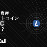 暗号資産『LTC（ライトコイン）』とは？仕組み・特徴・価格・購入方法を初心者向けにわかりやすく解説