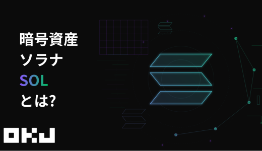 暗号資産『SOL（ソラナ）』とは？仕組み・特徴・価格・購入方法を初心者向けにわかりやすく解説