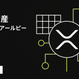 暗号資産『XRP』とは？仕組み・特徴・価格・購入方法を初心者向けにわかりやすく解説