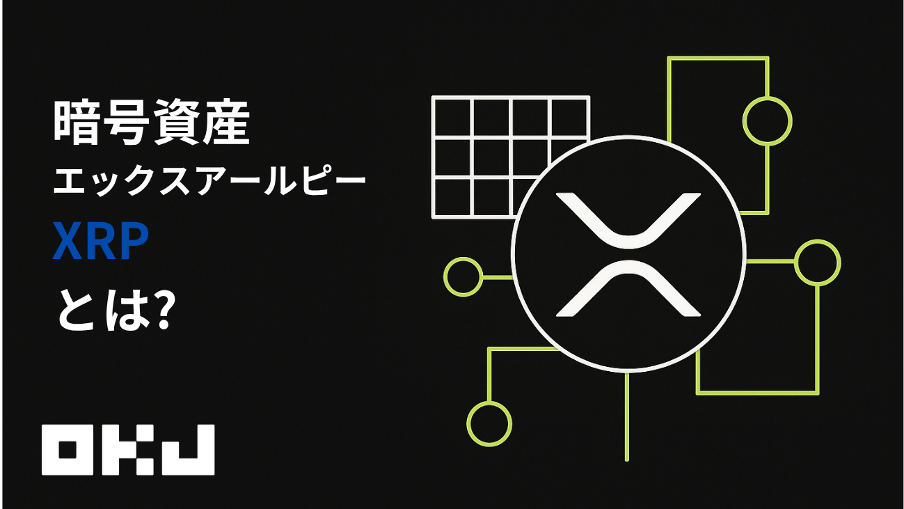 暗号資産『XRP』とは？仕組み・特徴・価格・購入方法を初心者向けに