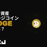 暗号資産『DOGE（ドージコイン）』とは？仕組み・特徴・価格・購入方法を初心者向けにわかりやすく解説