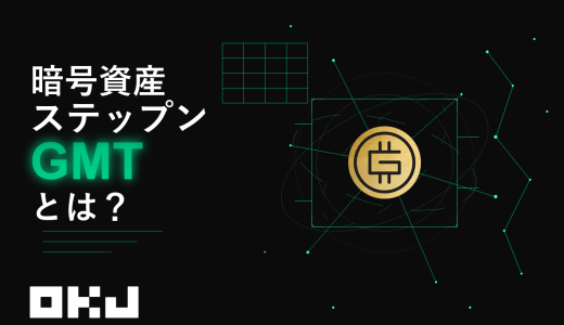 暗号資産『GMT（ステップン/グリーンメタバーストークン）』とは？仕組み・特徴・価格・購入方法を初心者向けにわかりやすく解説