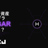 暗号資産『ヘデラ（HBAR）』とは？仕組み・特徴・価格・購入方法を初心者向けにわかりやすく解説
