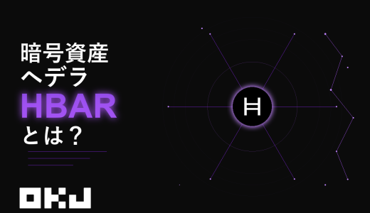 暗号資産『ヘデラ（HBAR）』とは？仕組み・特徴・価格・購入方法を初心者向けにわかりやすく解説