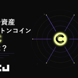 暗号資産『カントンコイン（CC）』とは？仕組み・特徴・価格・購入方法を初心者向けにわかりやすく解説