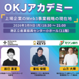 【イベントレポート】OKJアカデミー【上場企業のWeb3事業戦略の現在地】