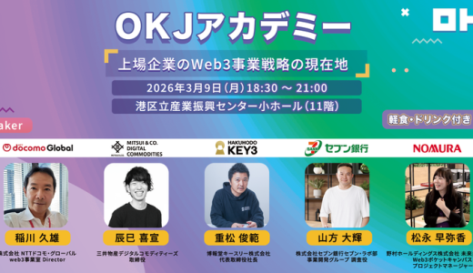 【イベントレポート】OKJアカデミー【上場企業のWeb3事業戦略の現在地】