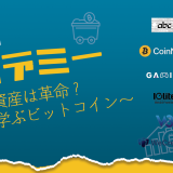 【イベントレポート】第1回 OKJアカデミー　暗号資産は革命？〜ゼロから学ぶビットコイン～