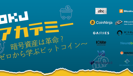 【イベントレポート】第1回 OKJアカデミー　暗号資産は革命？〜ゼロから学ぶビットコイン～